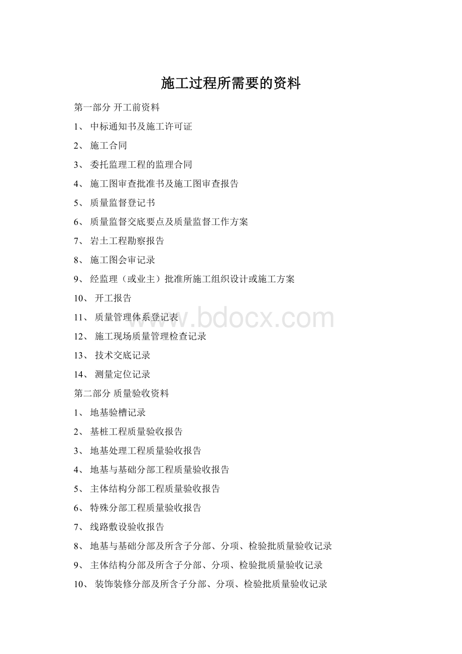 施工过程所需要的资料.docx