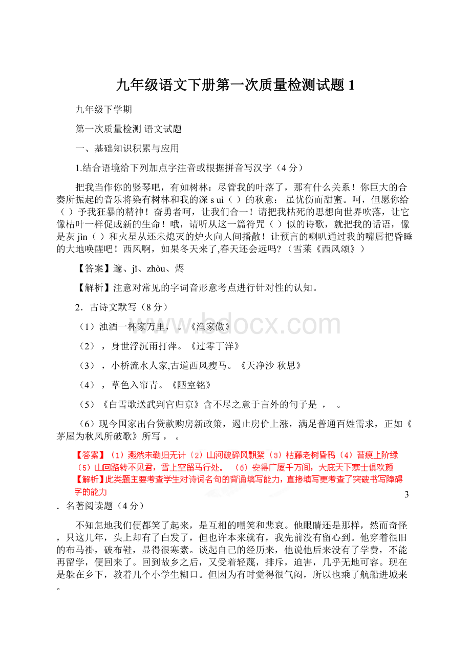 九年级语文下册第一次质量检测试题1文档格式.docx_第1页