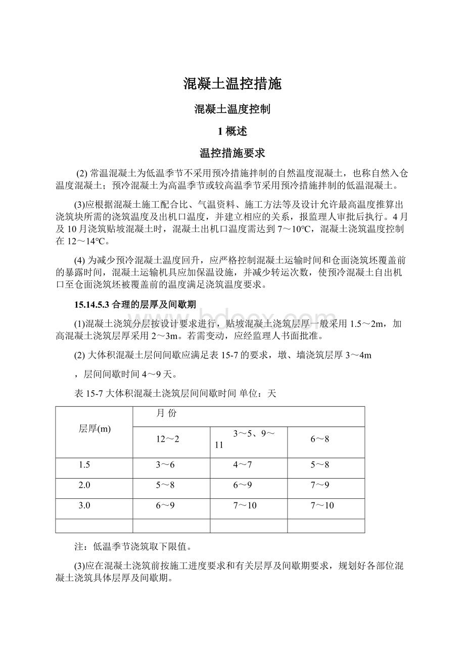 混凝土温控措施Word文档下载推荐.docx_第1页