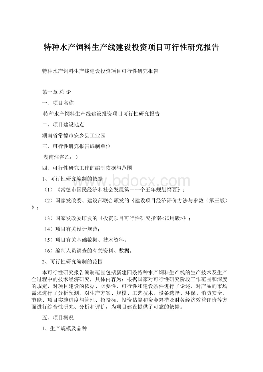 特种水产饲料生产线建设投资项目可行性研究报告.docx_第1页