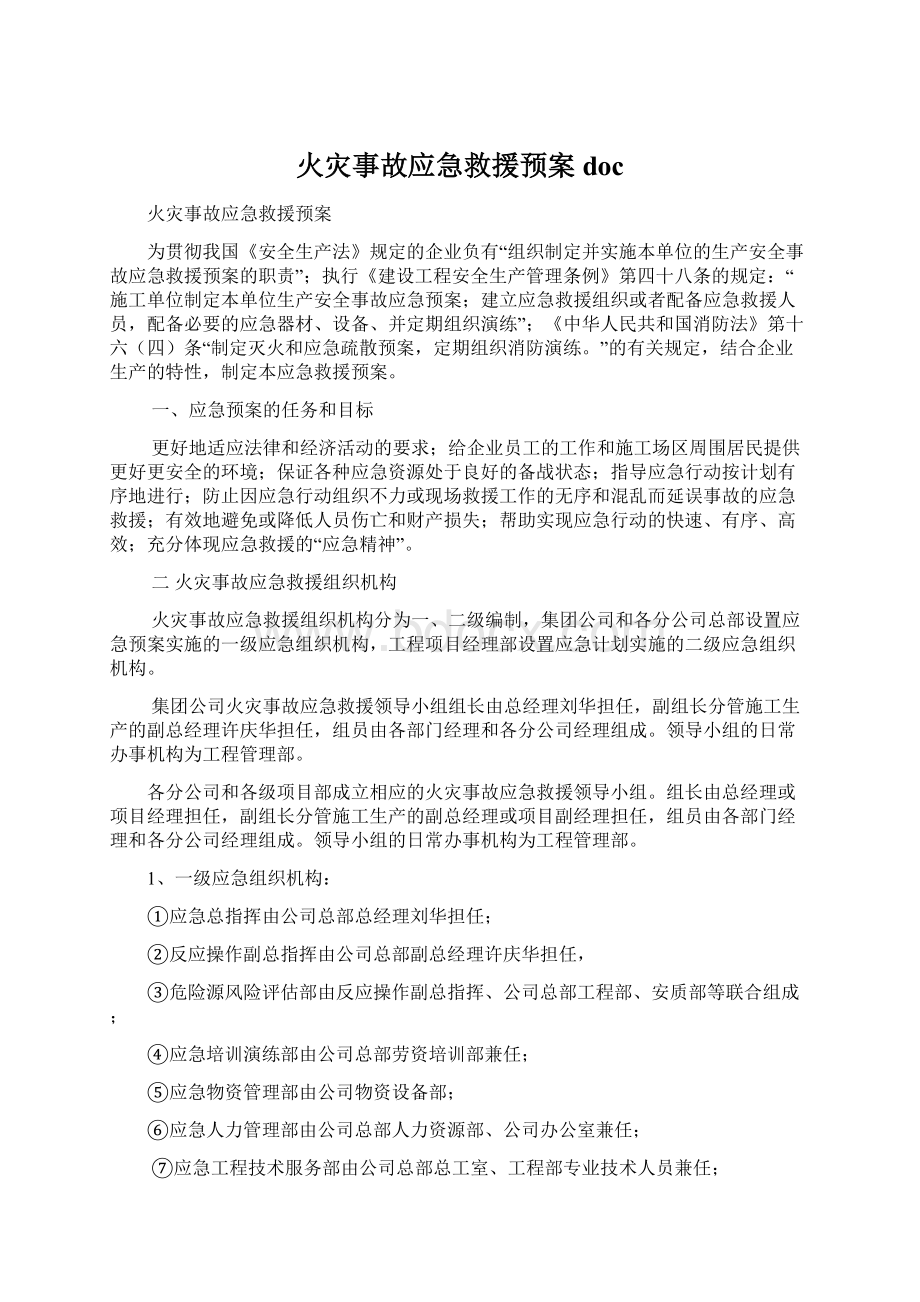 火灾事故应急救援预案docWord下载.docx