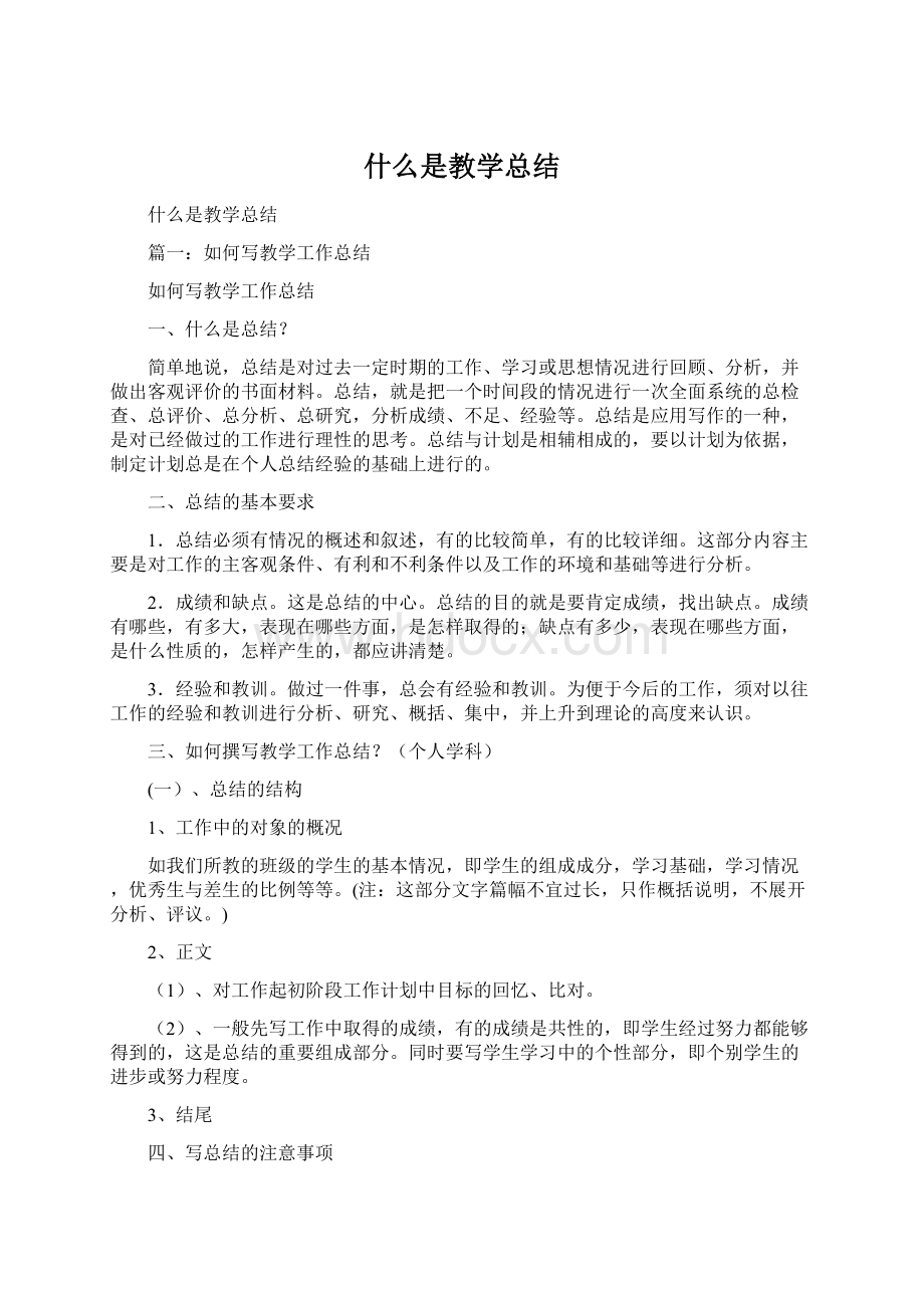 什么是教学总结.docx