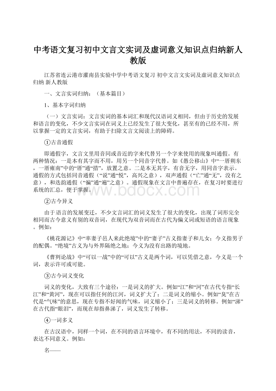 中考语文复习初中文言文实词及虚词意义知识点归纳新人教版.docx_第1页