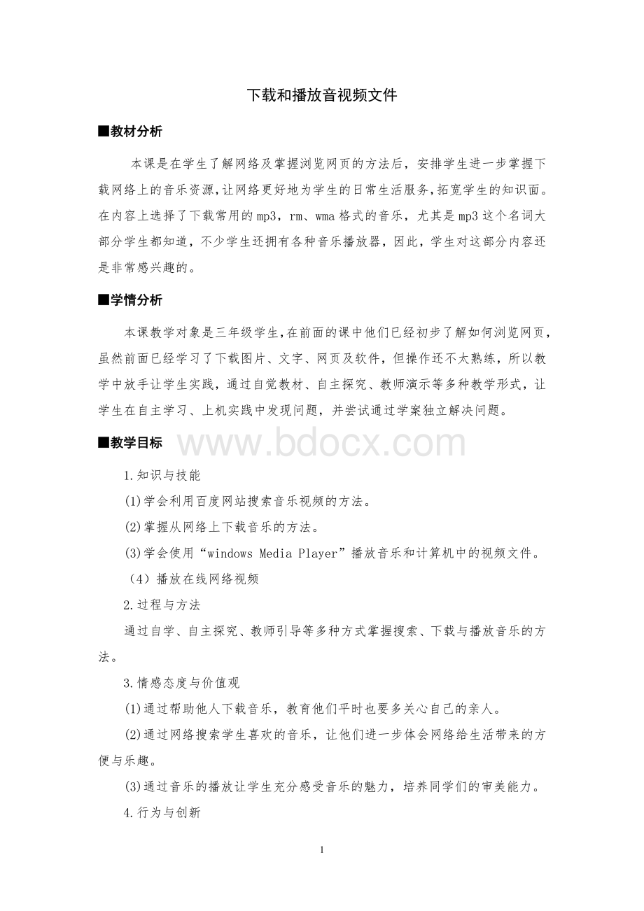 教学设计下载和播放音视频文件》教学设计.doc