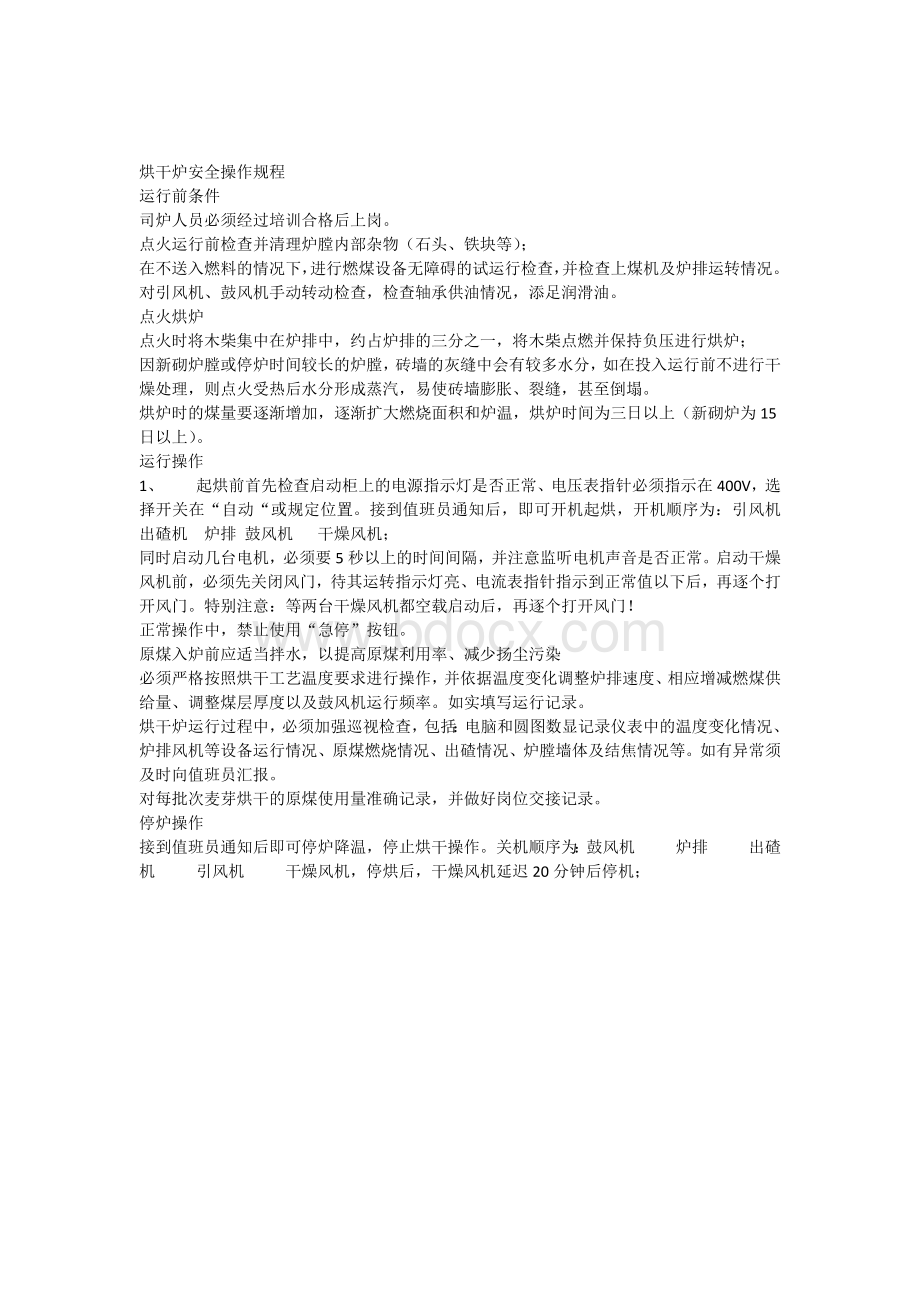 烘干炉安全操作规程.docx