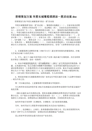 营销策划方案 华夏长城葡萄酒清凉一夏活动案doc.docx