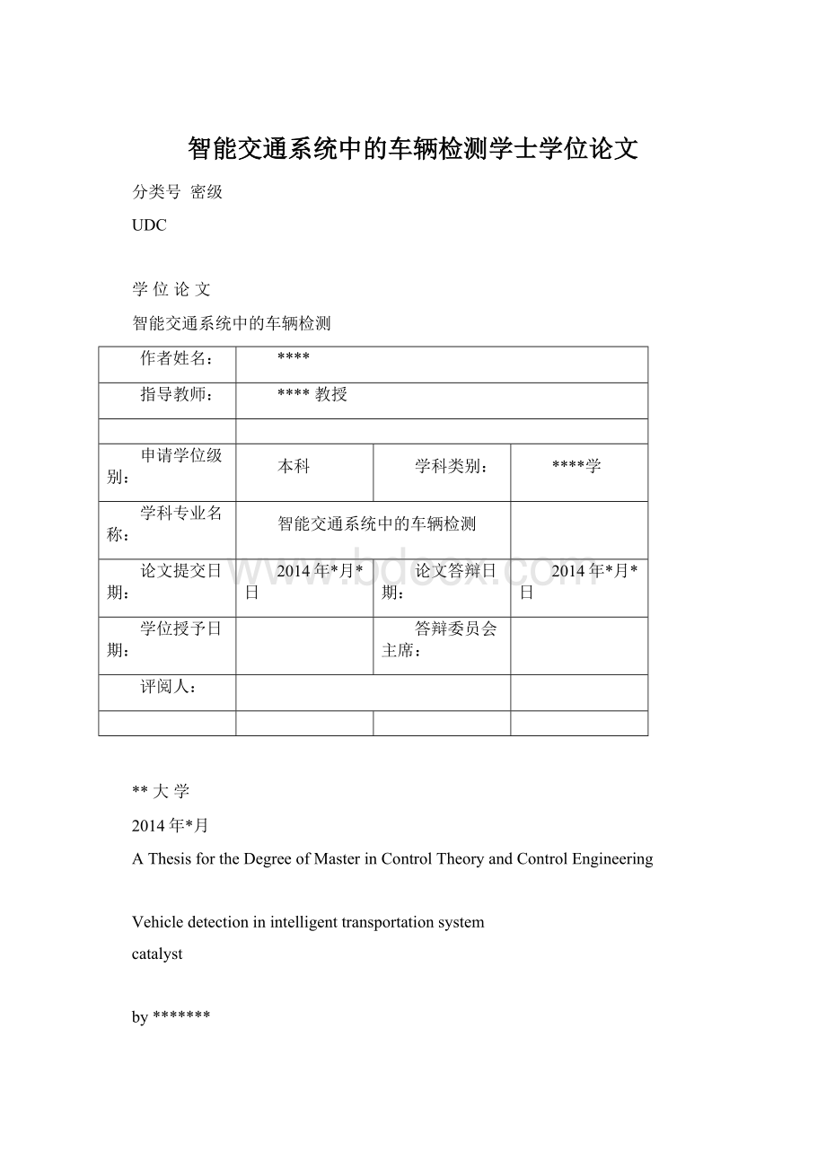 智能交通系统中的车辆检测学士学位论文Word文档格式.docx