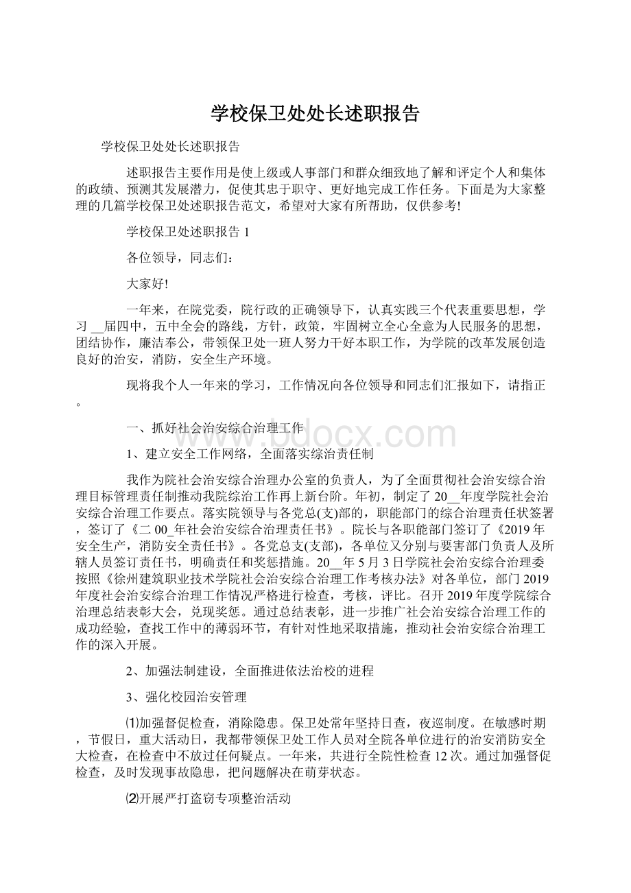 学校保卫处处长述职报告Word文档格式.docx_第1页