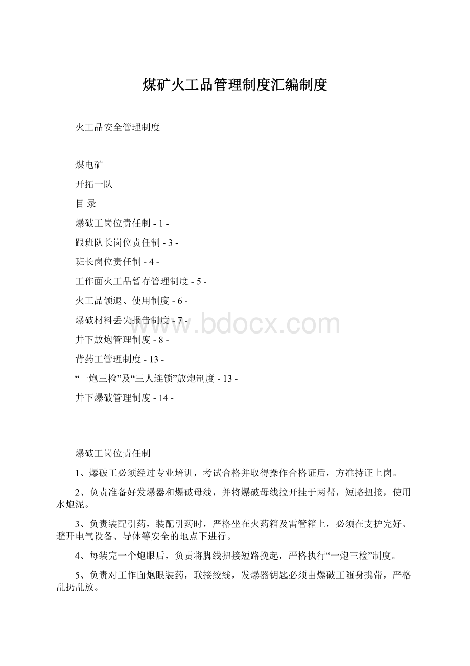 煤矿火工品管理制度汇编制度Word文件下载.docx