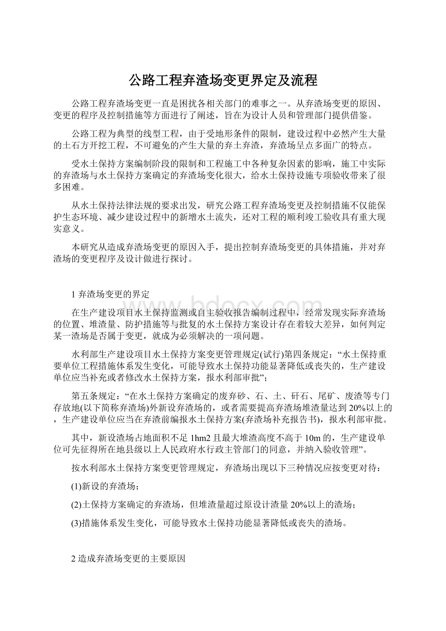 公路工程弃渣场变更界定及流程.docx_第1页