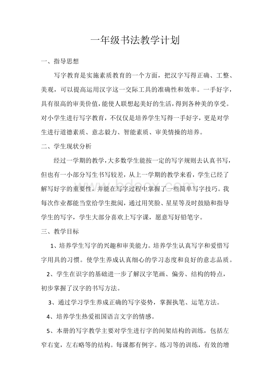 一年级书法教学计划Word格式.docx