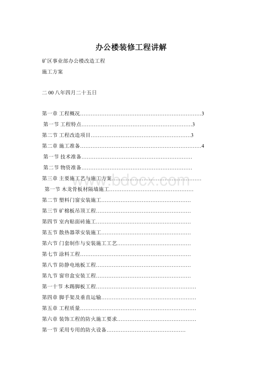 办公楼装修工程讲解文档格式.docx