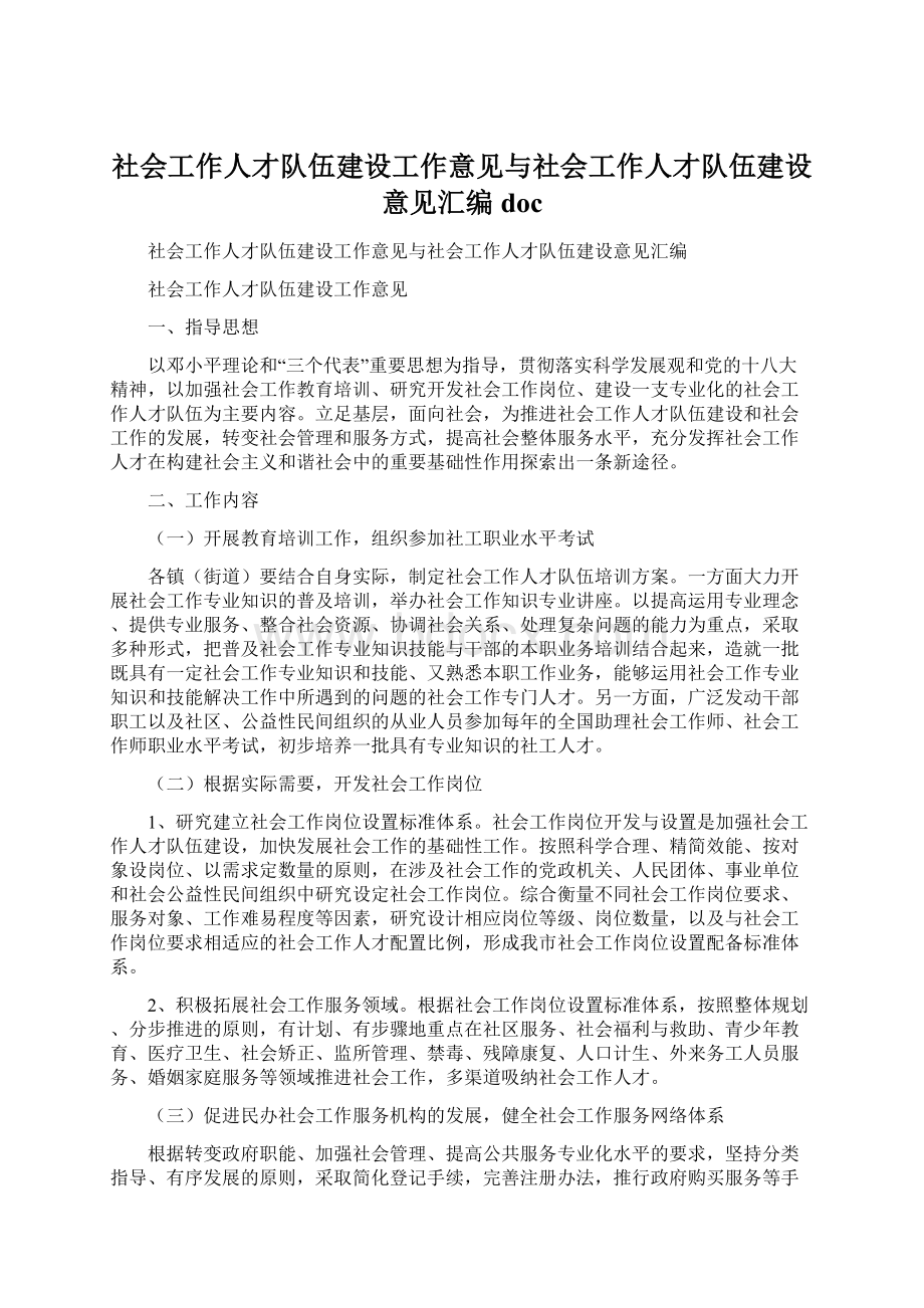 社会工作人才队伍建设工作意见与社会工作人才队伍建设意见汇编doc.docx