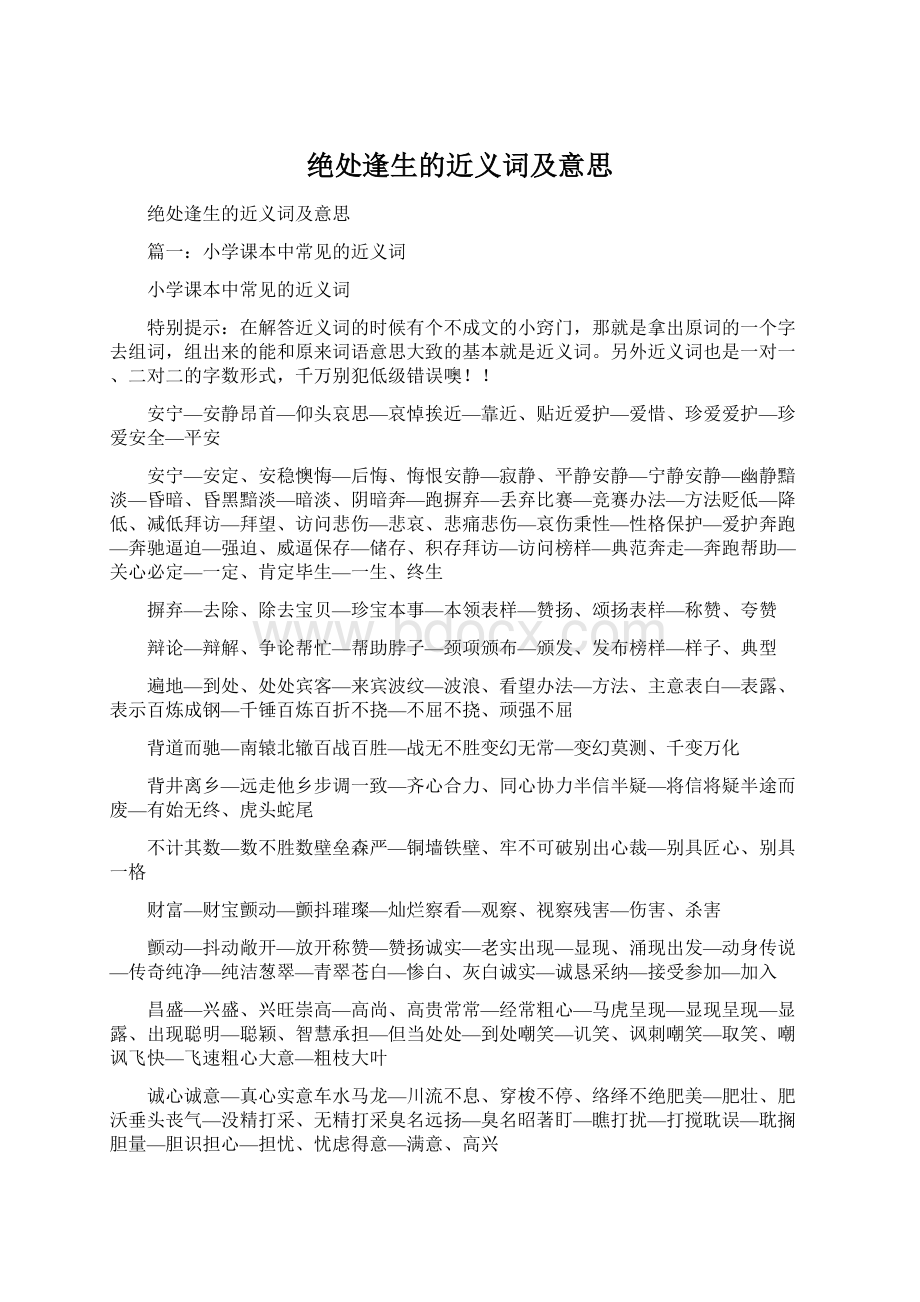 绝处逢生的近义词及意思Word下载.docx_第1页