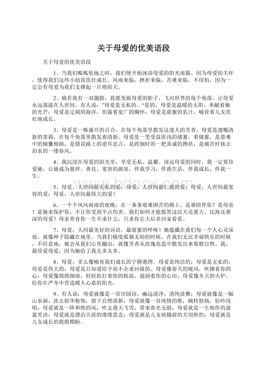 关于母爱的优美语段Word文件下载.docx