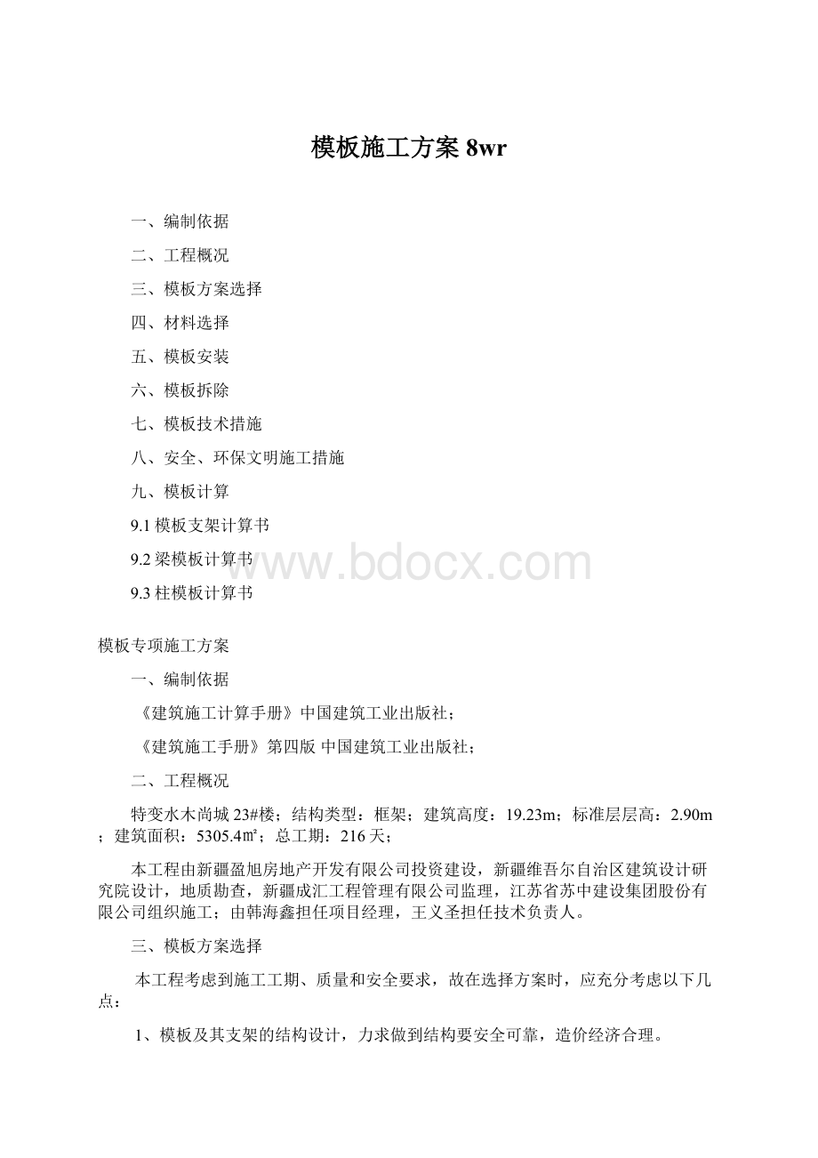 模板施工方案8wrWord文档格式.docx_第1页