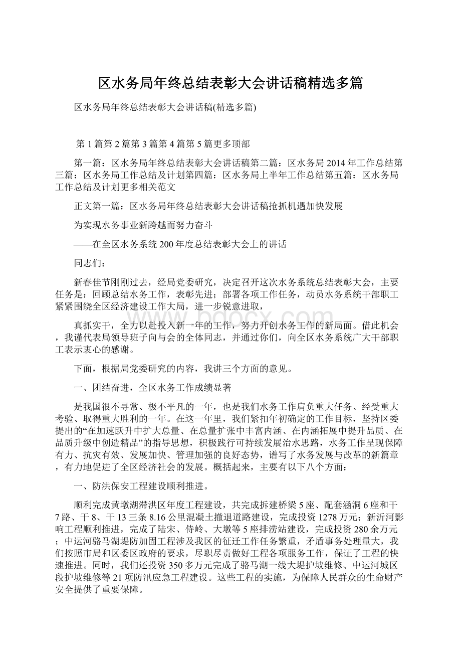 区水务局年终总结表彰大会讲话稿精选多篇Word文档格式.docx