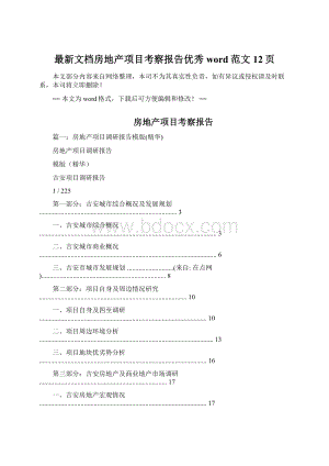 最新文档房地产项目考察报告优秀word范文 12页.docx