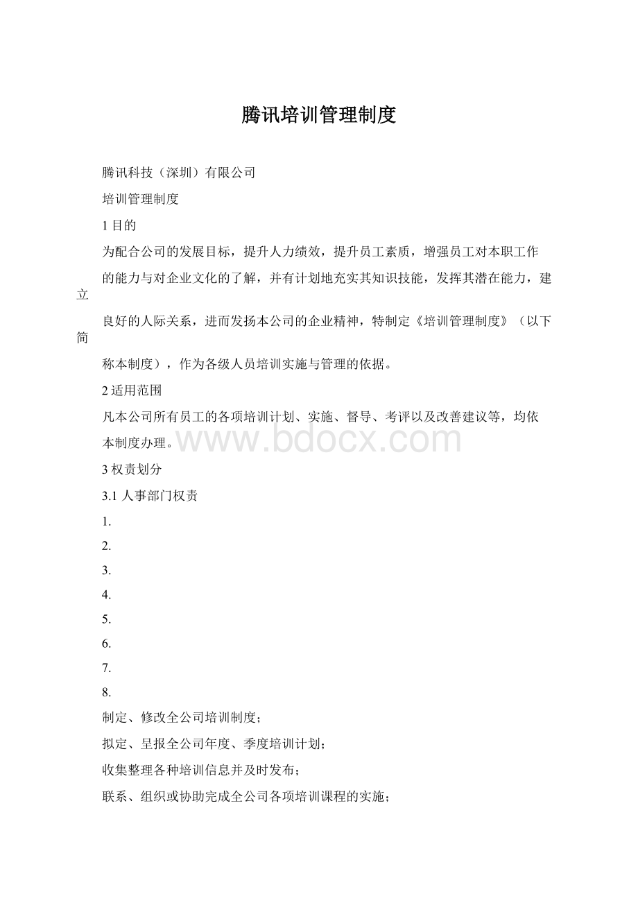 腾讯培训管理制度Word格式文档下载.docx_第1页