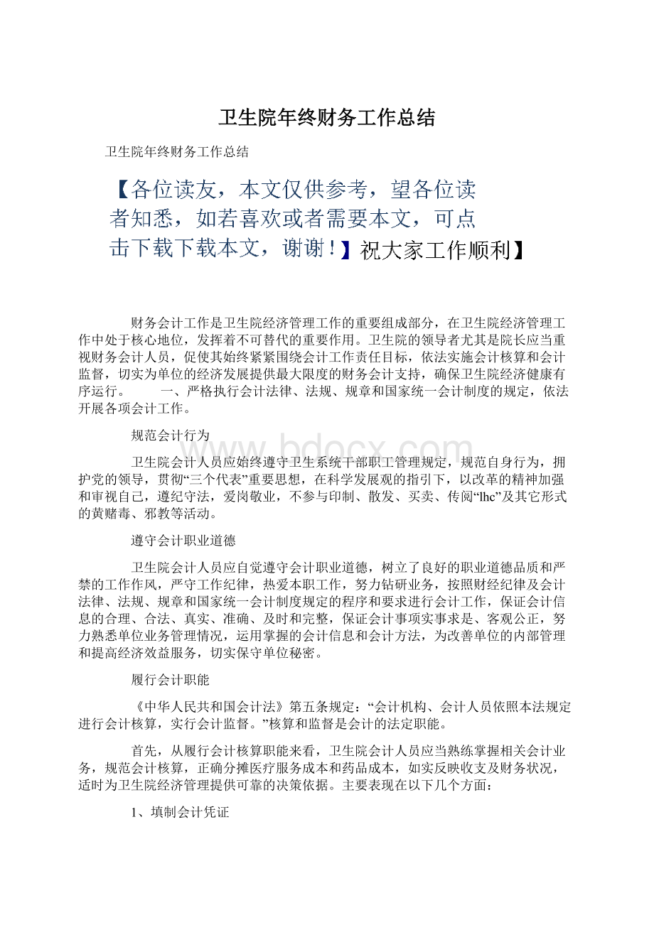 卫生院年终财务工作总结Word文件下载.docx