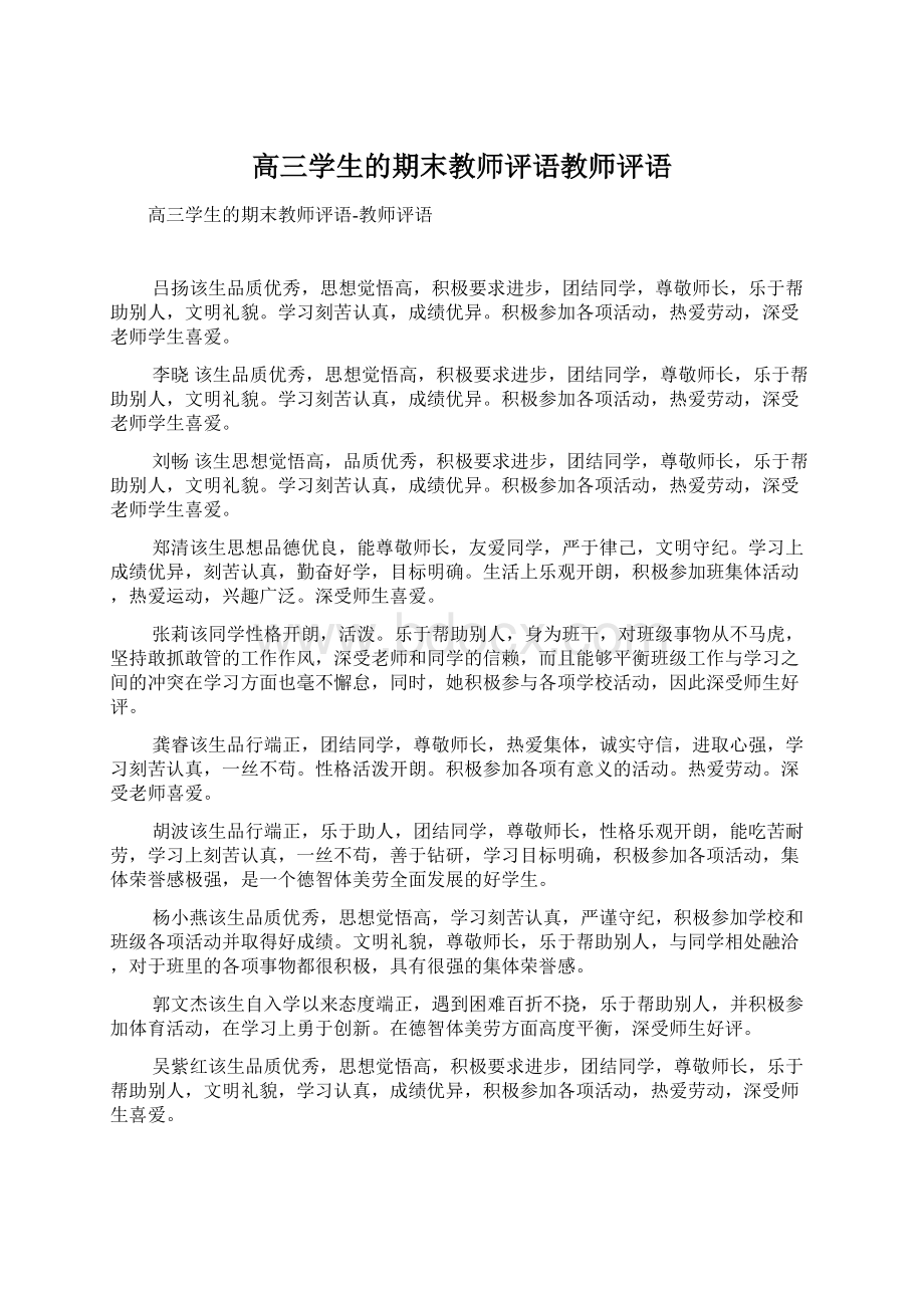 高三学生的期末教师评语教师评语.docx_第1页