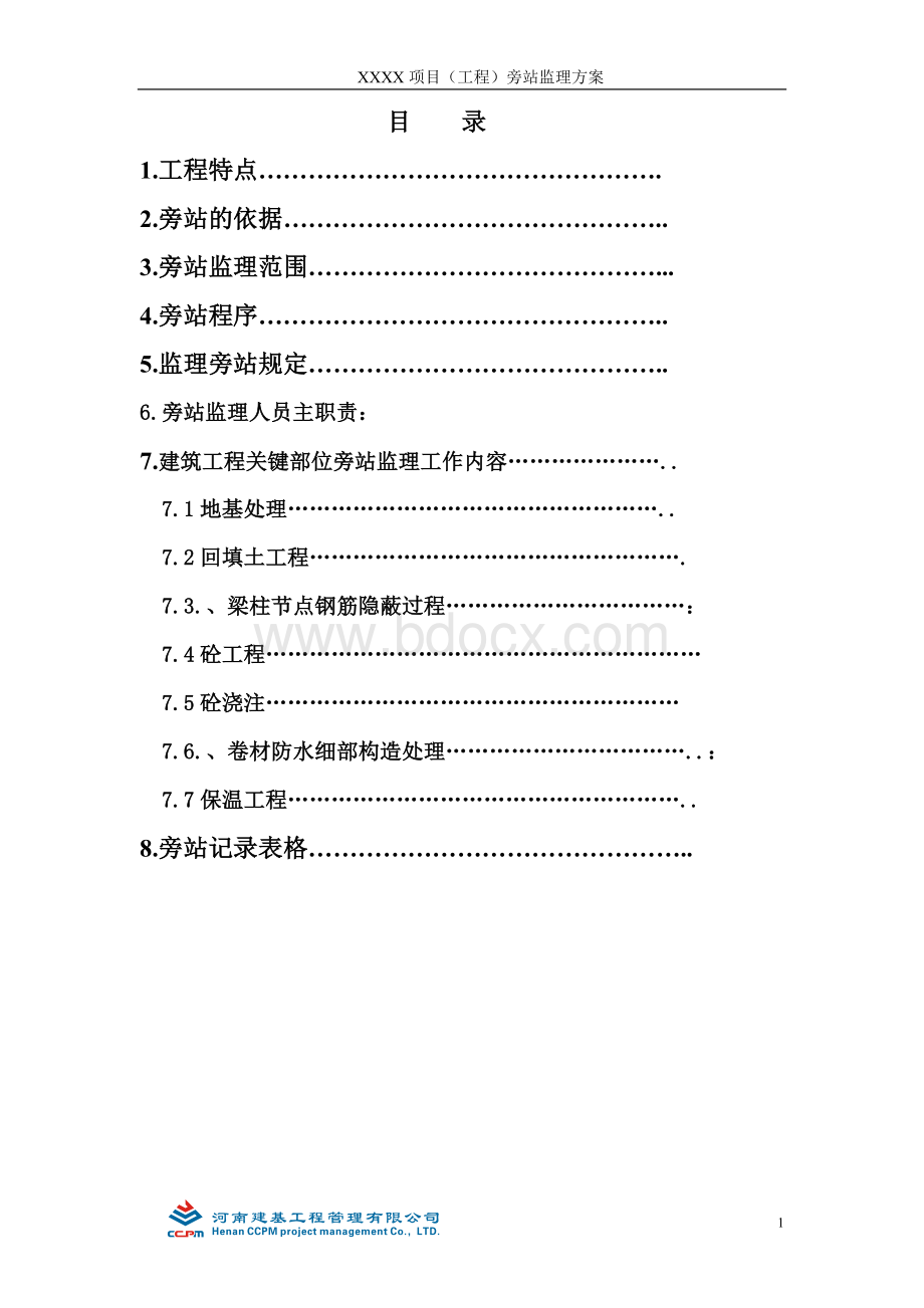 建筑工程旁站监理方案范本文档格式.doc_第1页