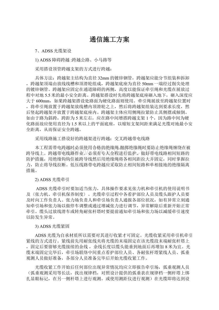 通信施工方案Word文档格式.docx_第1页