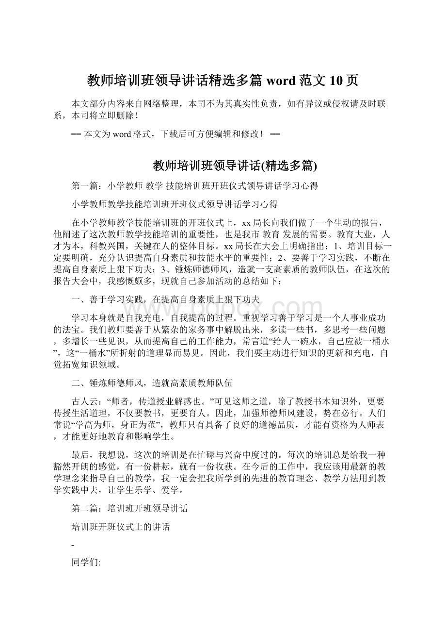 教师培训班领导讲话精选多篇word范文 10页.docx_第1页