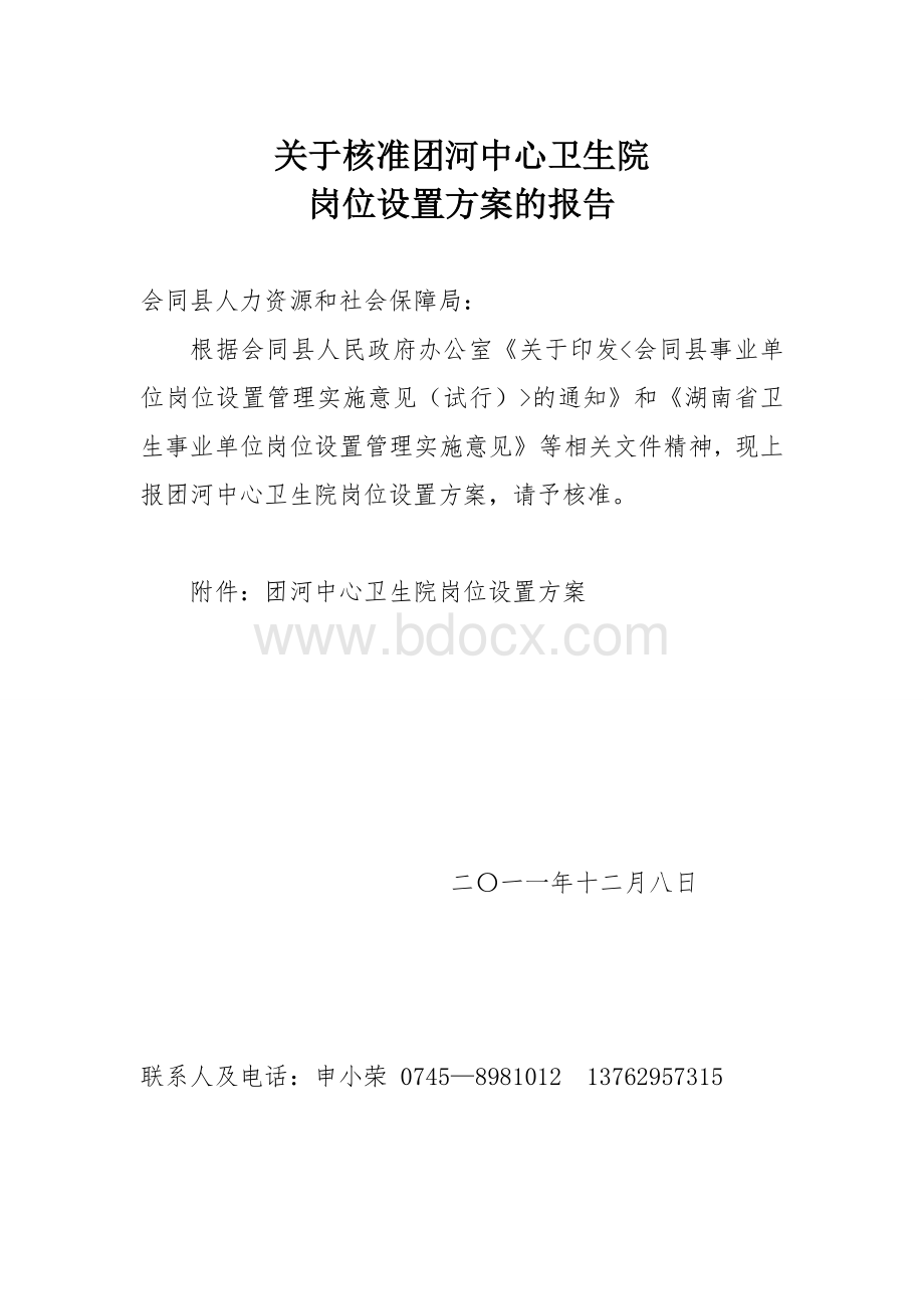 怀化市事业单位岗位设置方案和实施方案样本.doc_第1页