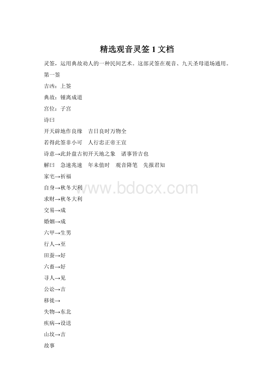 精选观音灵签1文档Word文件下载.docx