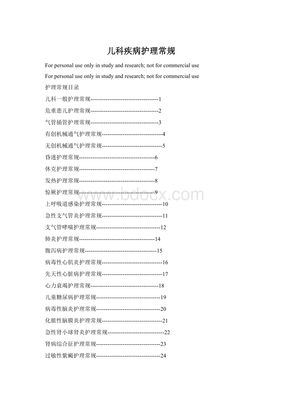 儿科疾病护理常规文档格式.docx