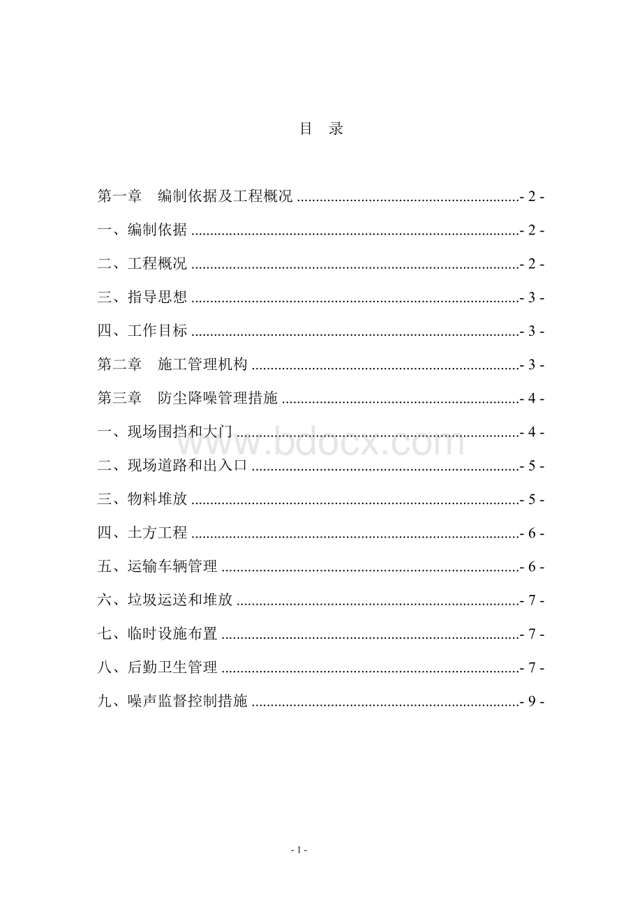 施工现场防尘、降噪实施方案().doc_第1页