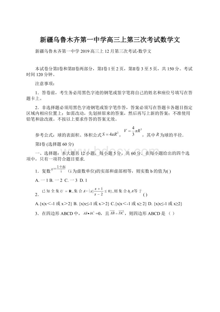 新疆乌鲁木齐第一中学高三上第三次考试数学文.docx_第1页