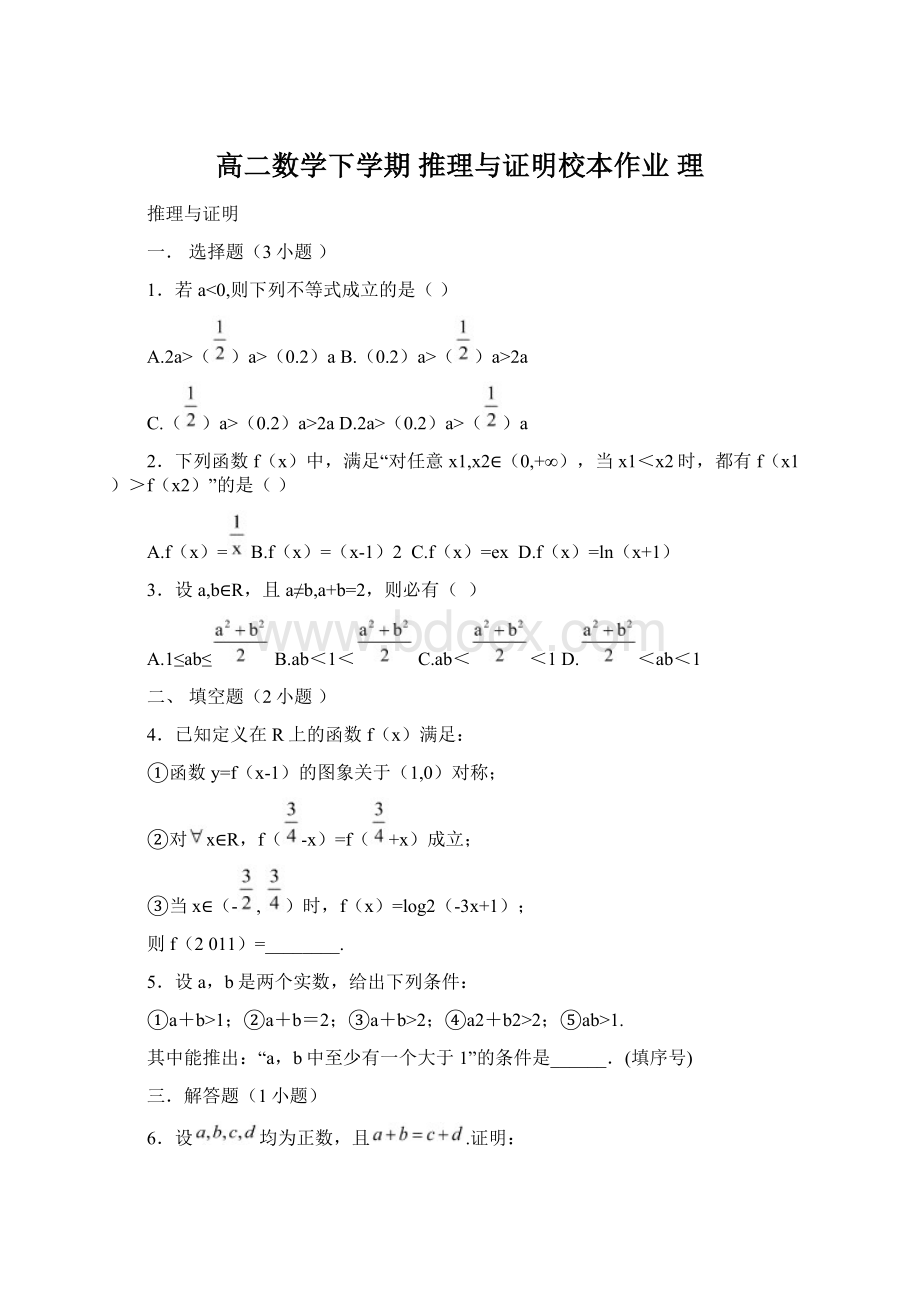 高二数学下学期 推理与证明校本作业 理.docx_第1页