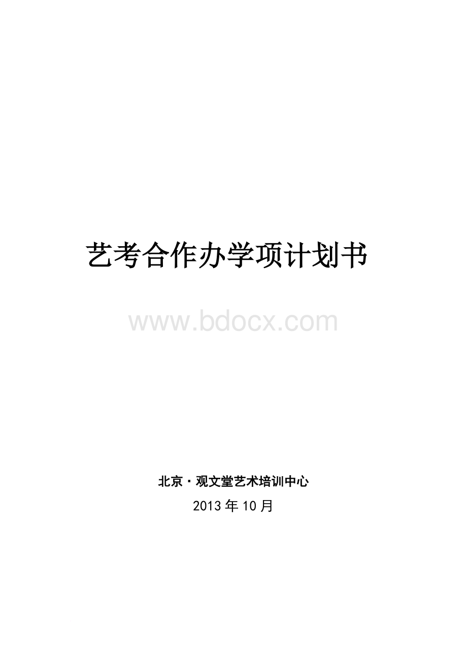 艺考办学项目合作计划书Word下载.doc