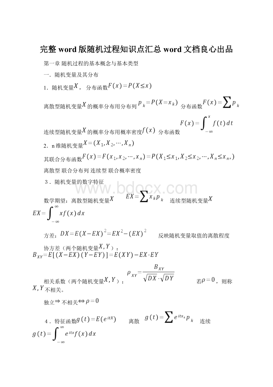 完整word版随机过程知识点汇总word文档良心出品Word格式.docx_第1页