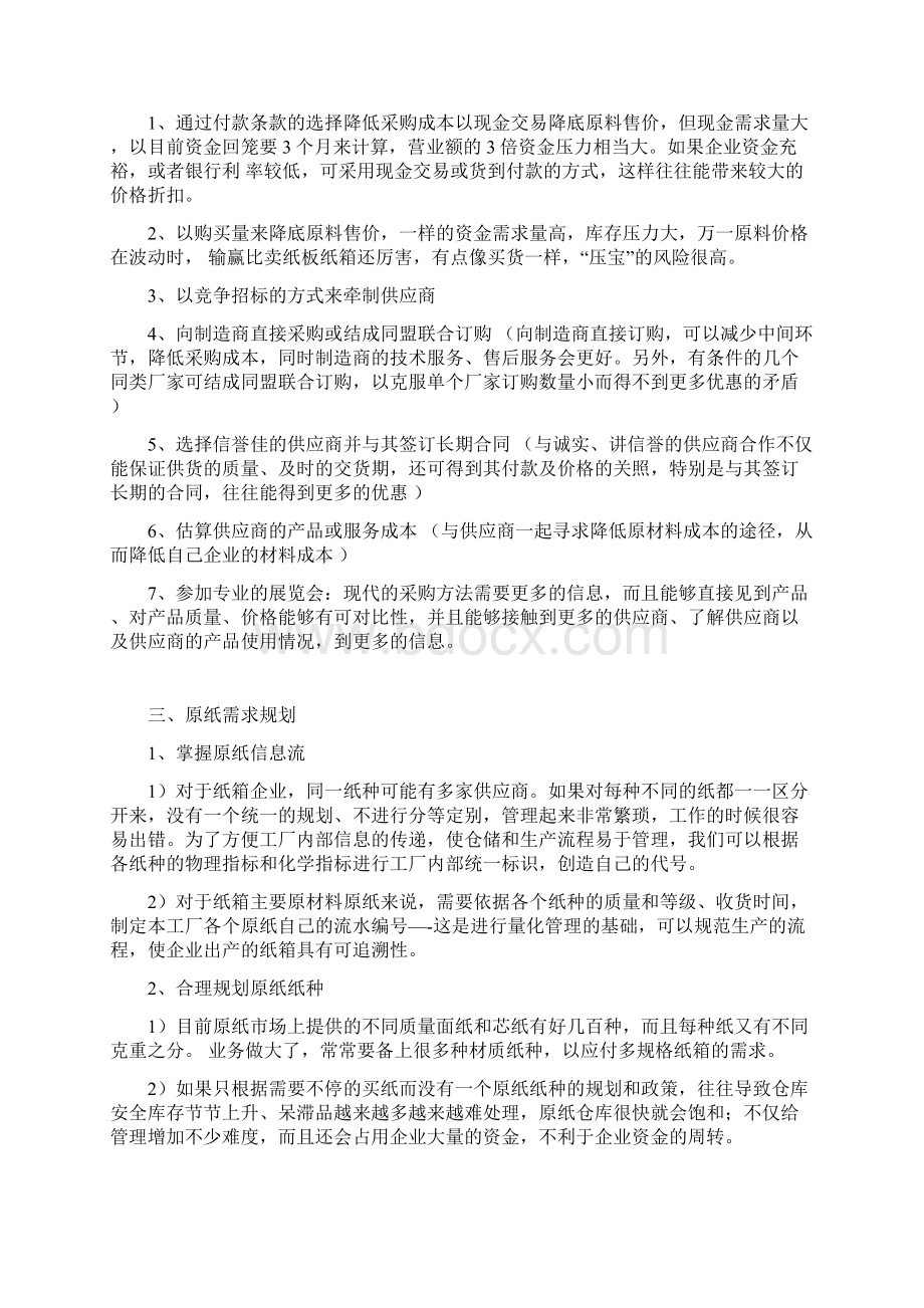 纸箱企业节省原纸控制采购成本的研究浅析Word格式.docx_第2页