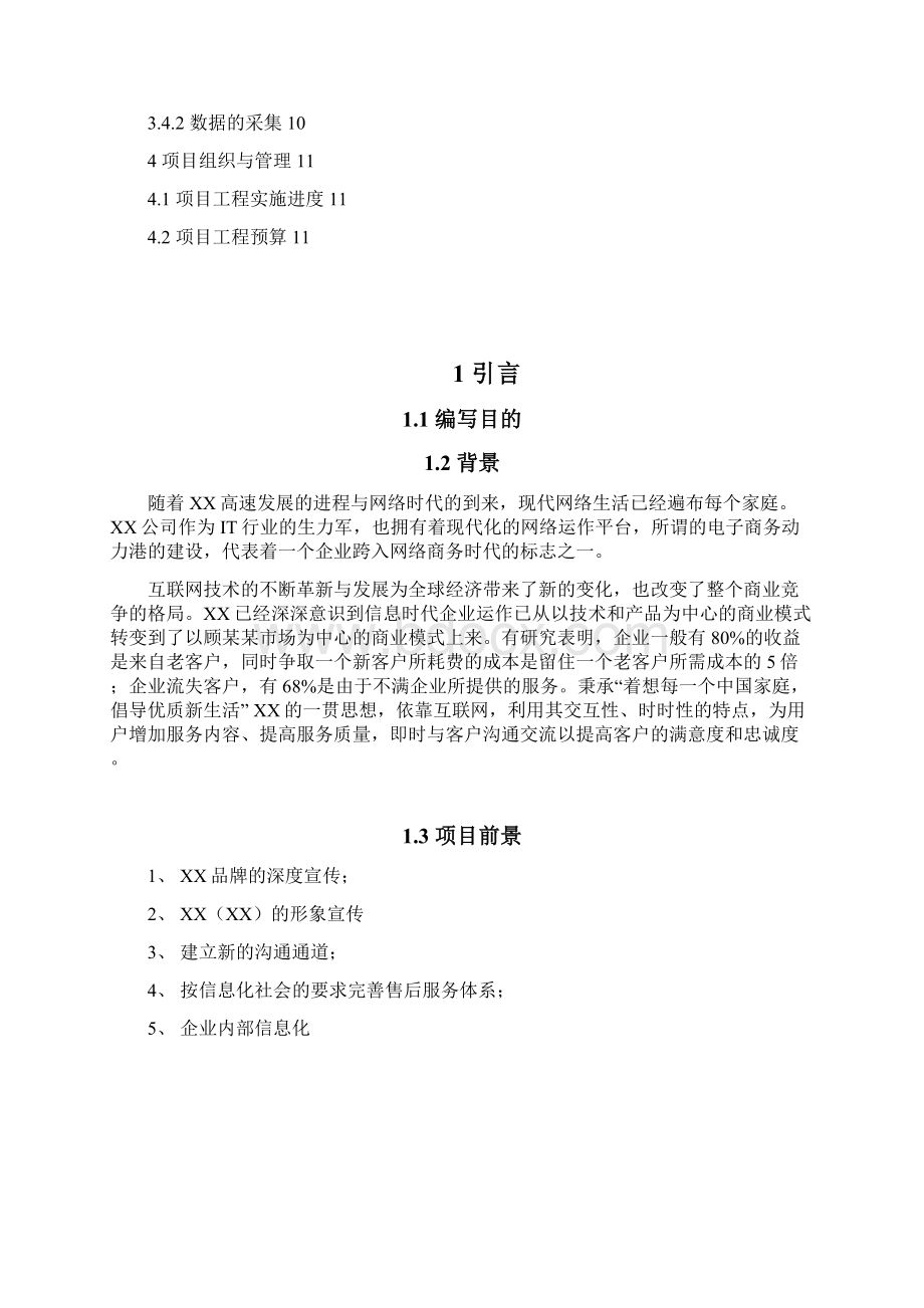 b2b网站建设可行性研究报告Word文档下载推荐.docx_第2页