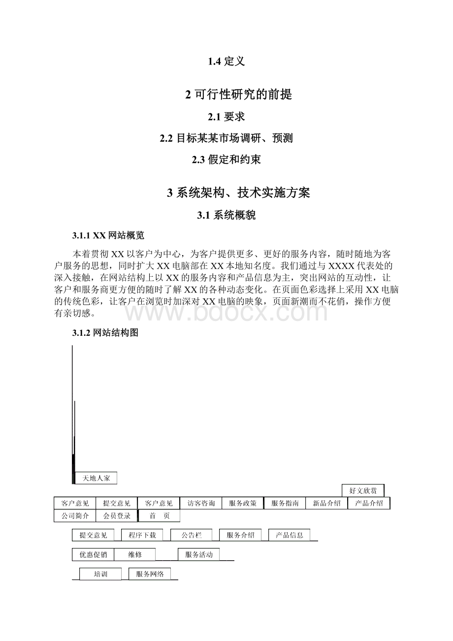 b2b网站建设可行性研究报告Word文档下载推荐.docx_第3页