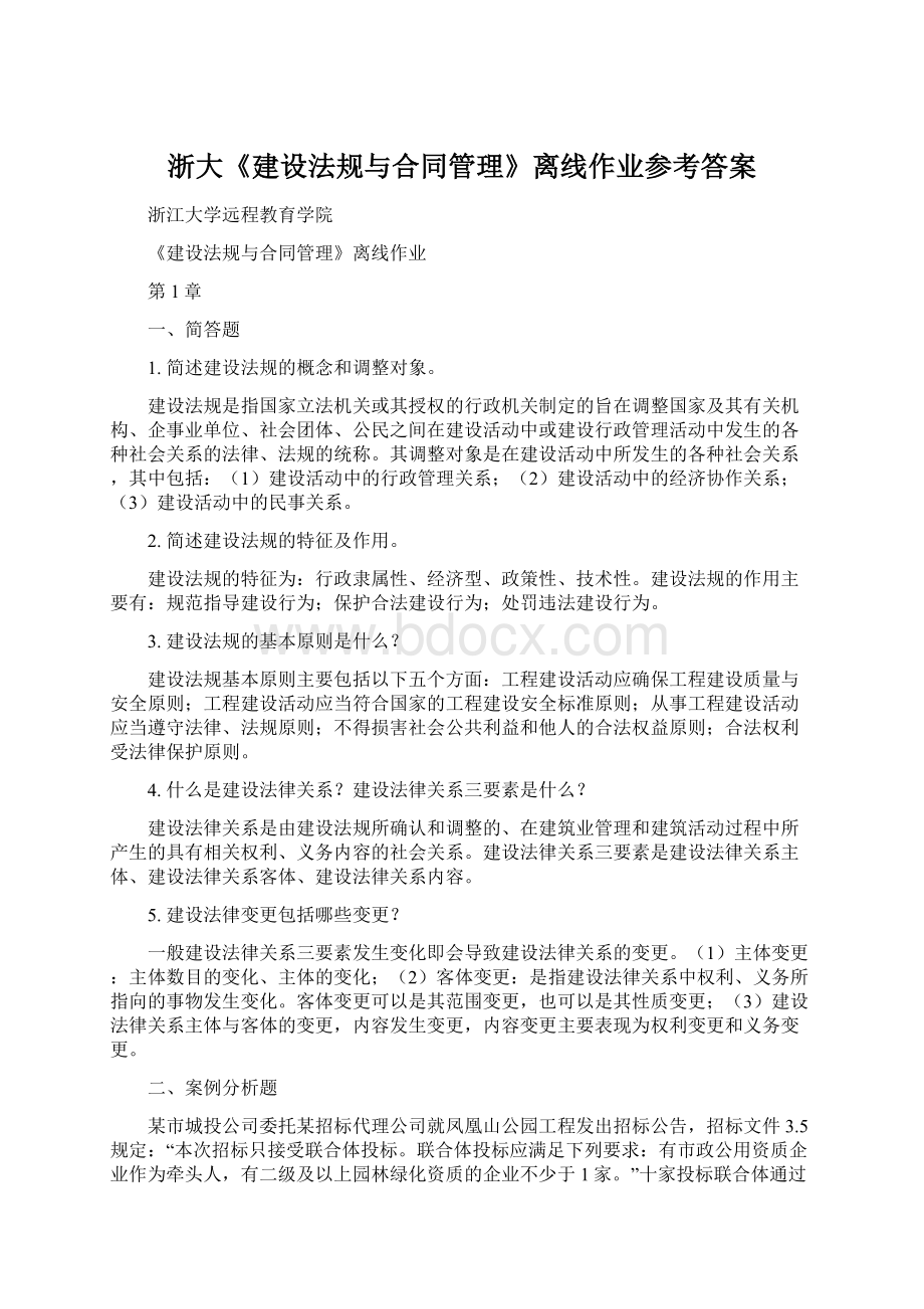 浙大《建设法规与合同管理》离线作业参考答案Word文档下载推荐.docx_第1页