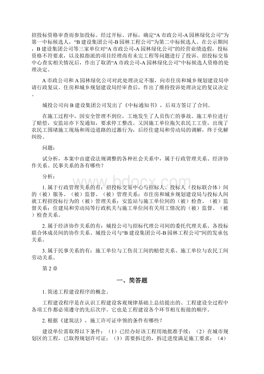 浙大《建设法规与合同管理》离线作业参考答案Word文档下载推荐.docx_第2页