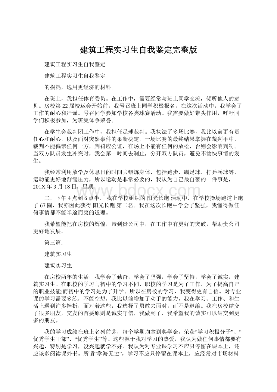 建筑工程实习生自我鉴定完整版.docx