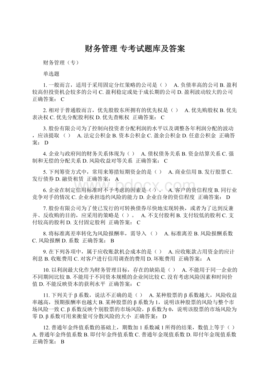 财务管理 专考试题库及答案Word格式文档下载.docx