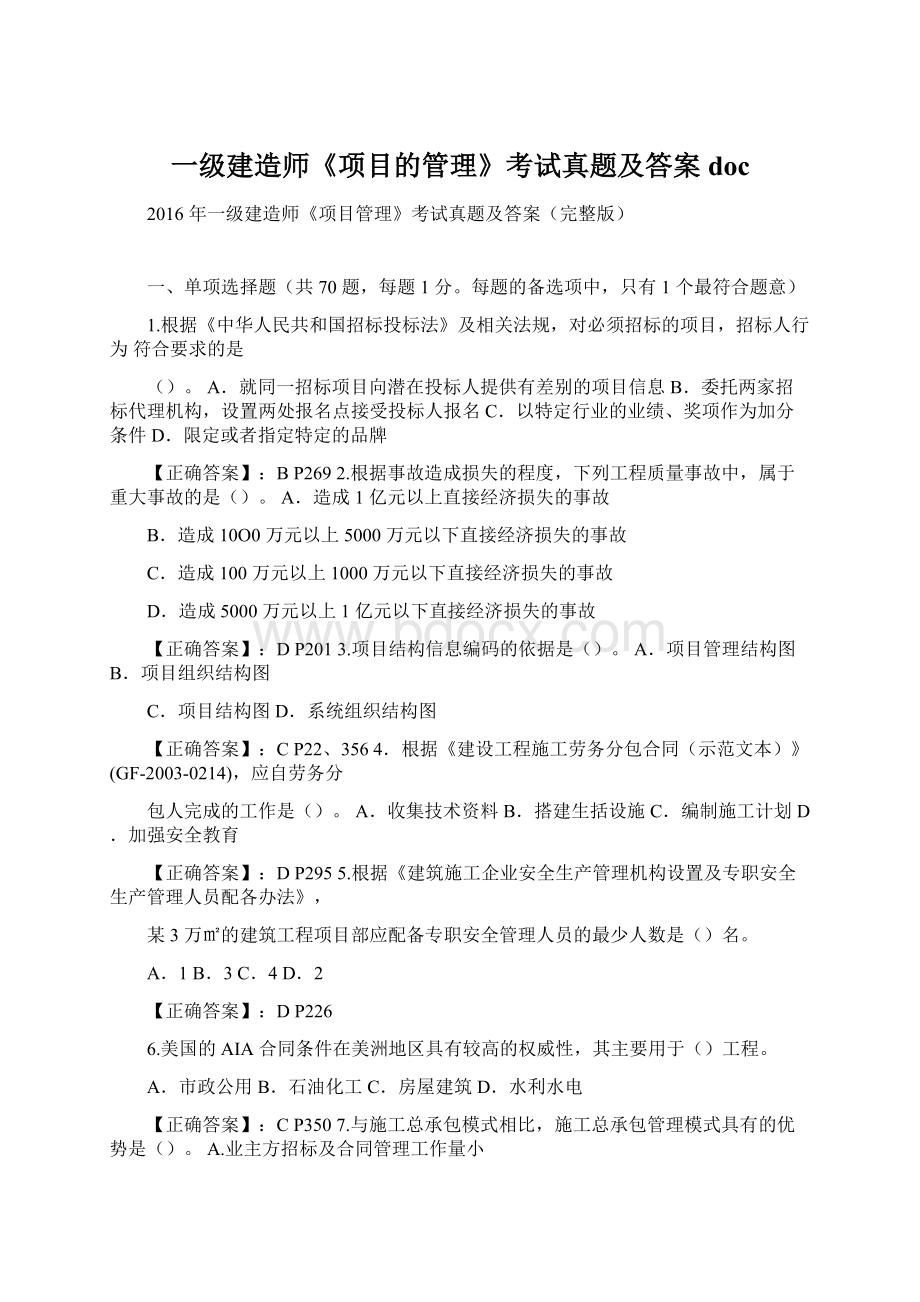 一级建造师《项目的管理》考试真题及答案docWord格式文档下载.docx_第1页