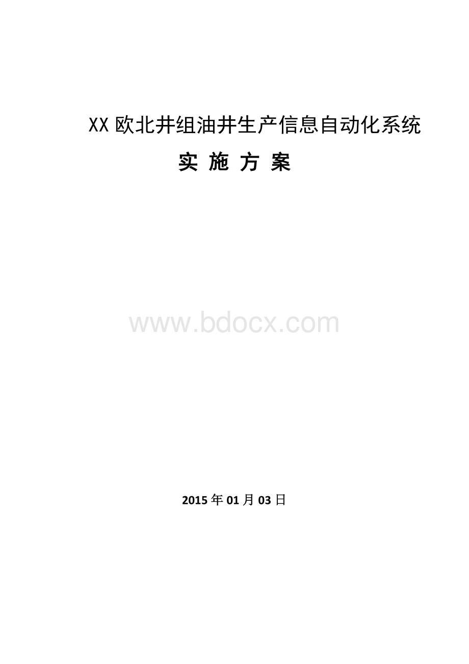 采油厂自动化实施方案Word文档下载推荐.doc