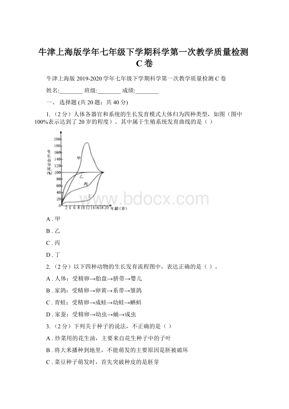 牛津上海版学年七年级下学期科学第一次教学质量检测C卷Word文件下载.docx