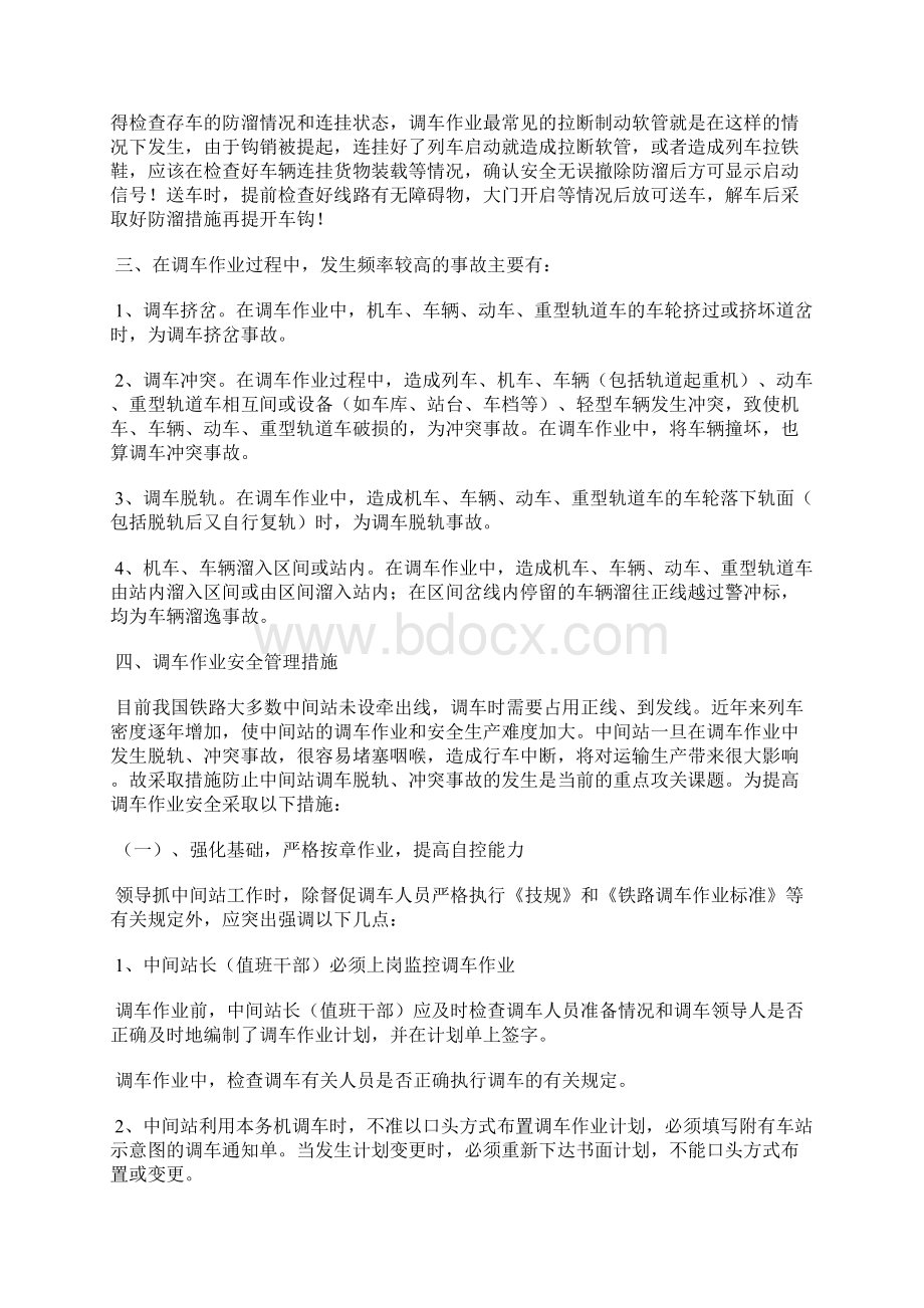 车站调车安全问题Word文档下载推荐.docx_第2页