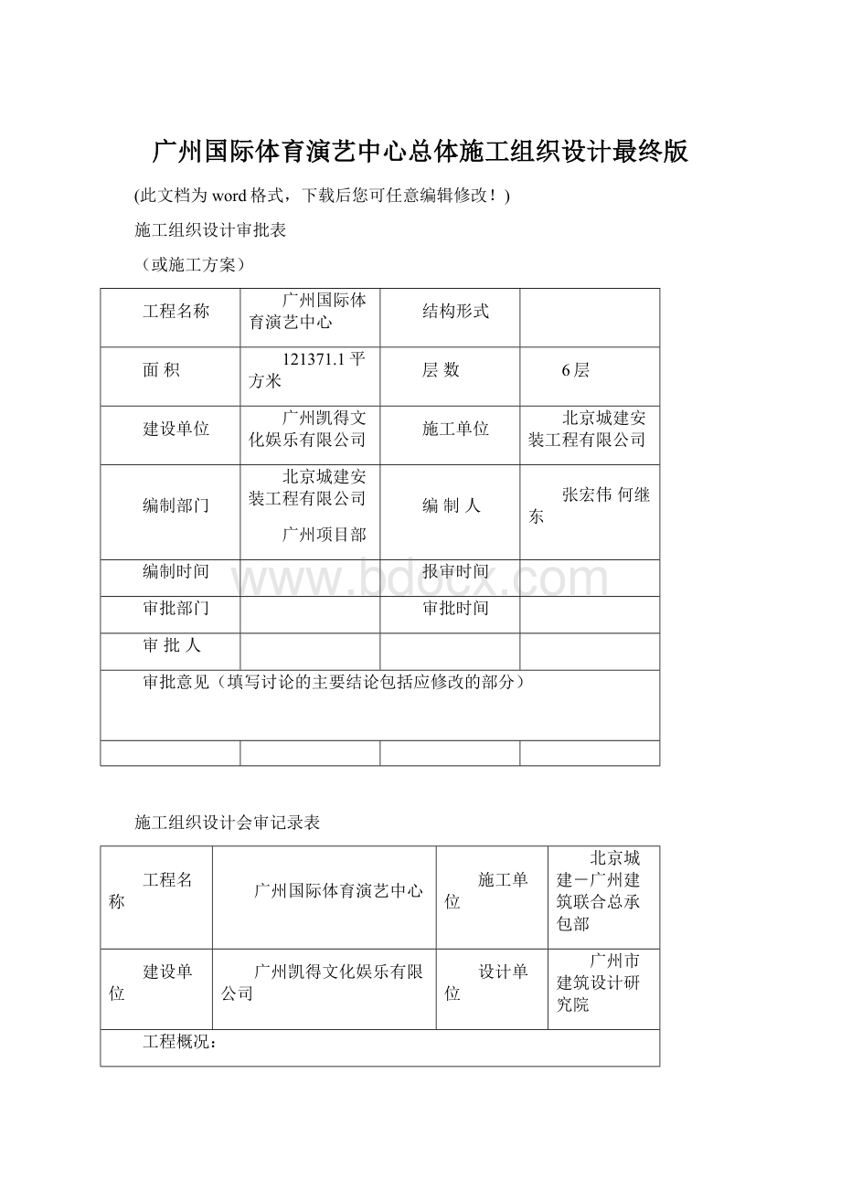 广州国际体育演艺中心总体施工组织设计最终版Word格式文档下载.docx