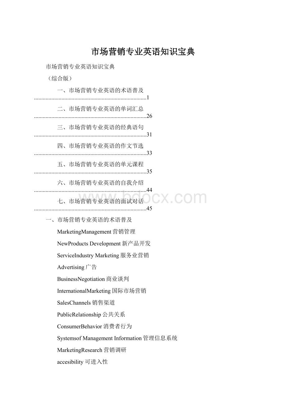 市场营销专业英语知识宝典.docx