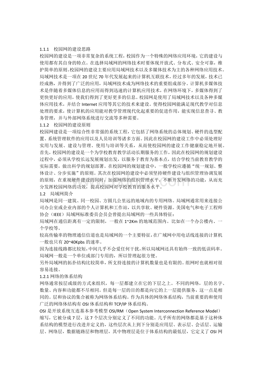 校园网的建设思路.docx_第1页